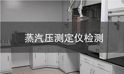 蒸汽压测定仪检测