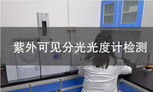 紫外可见分光光度计检测