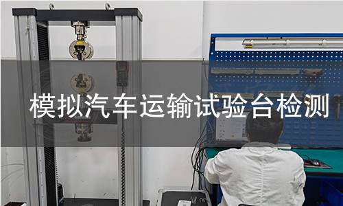 模拟汽车运输试验台检测
