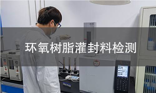 环氧树脂灌封料检测