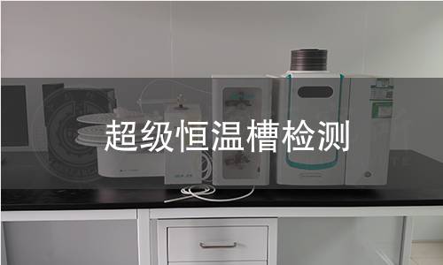 超级恒温槽检测