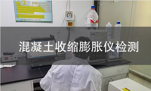 混凝土收缩膨胀仪检测
