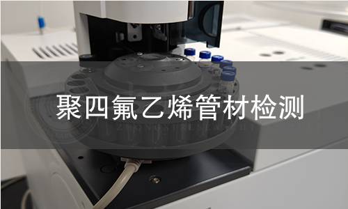 聚四氟乙烯管材检测