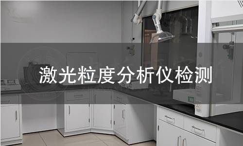 激光粒度分析仪检测
