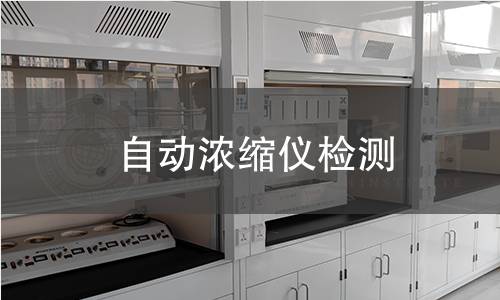 自动浓缩仪检测