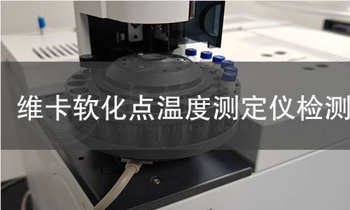 维卡软化点温度测定仪检测