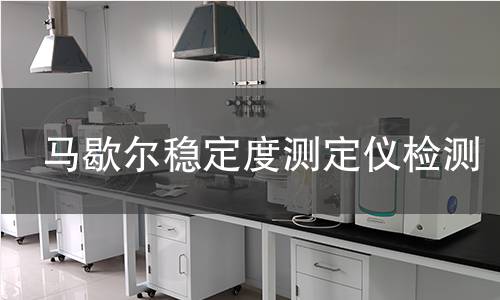 马歇尔稳定度测定仪检测