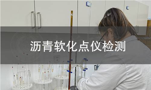 沥青软化点仪检测