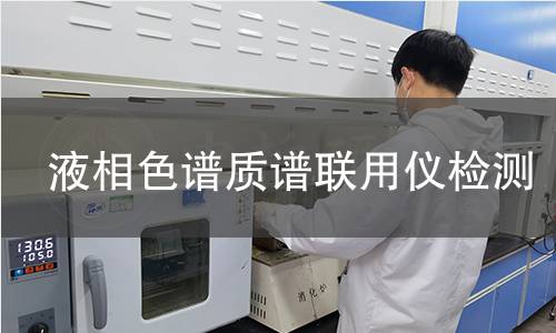 液相色谱质谱联用仪检测