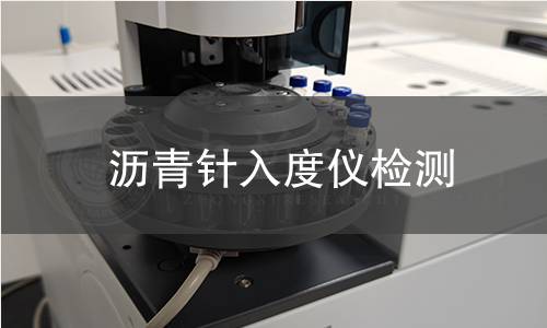 沥青针入度仪检测