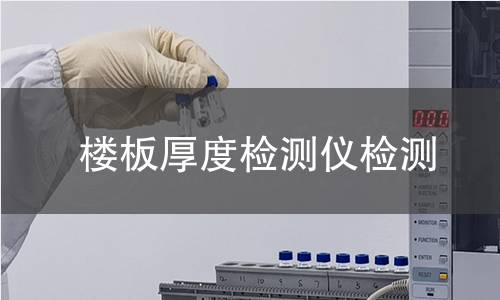 楼板厚度检测仪检测