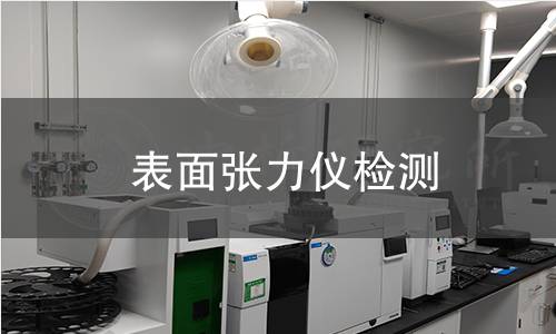 表面张力仪检测