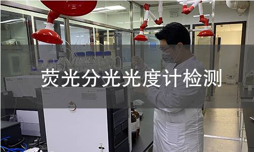 荧光分光光度计检测