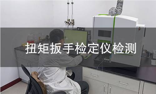 扭矩扳手检定仪检测