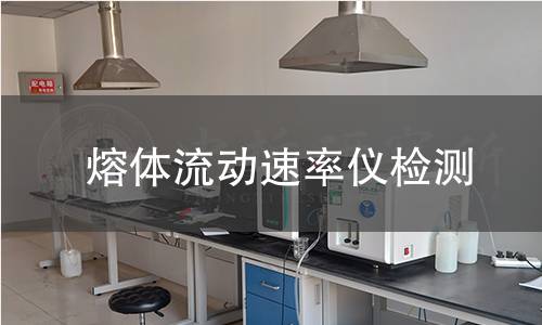 熔体流动速率仪检测