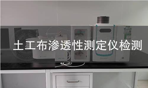 土工布渗透性测定仪检测