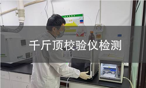 千斤顶校验仪检测