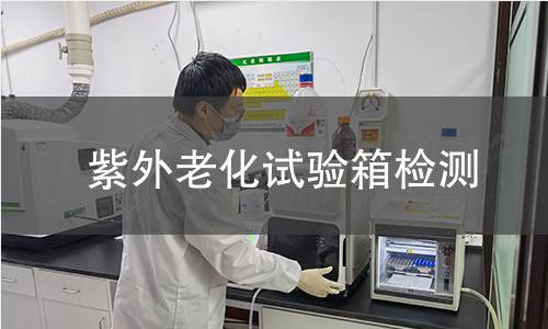 紫外老化试验箱检测