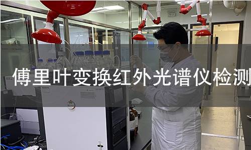 傅里叶变换红外光谱仪检测