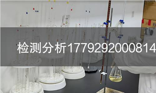 检测分析1779292000814检测