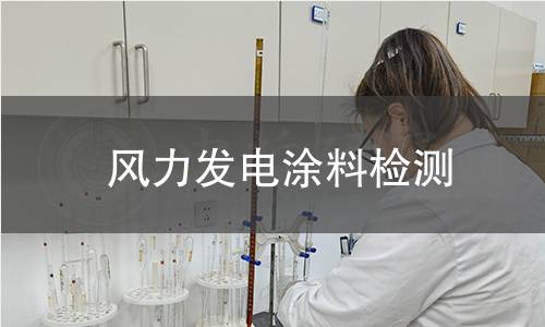 风力发电涂料检测