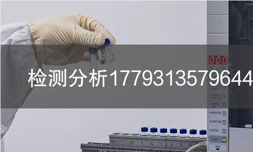 检测分析1779313579644检测