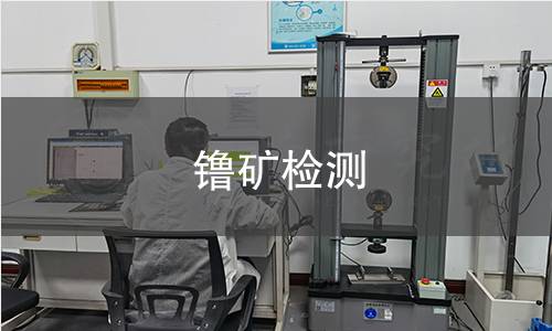镥矿检测