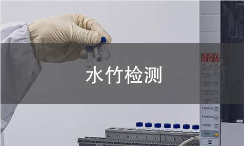 水竹检测