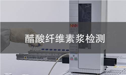 醋酸纤维素浆检测