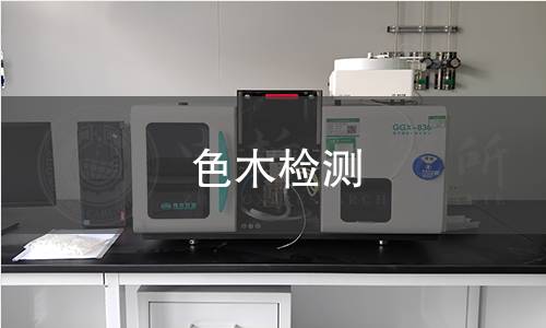 色木检测