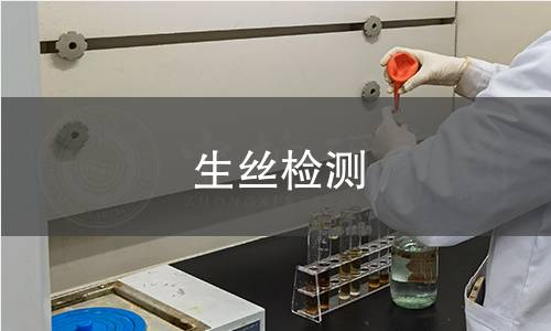 生丝检测