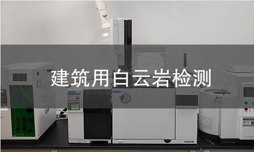 建筑用白云岩检测