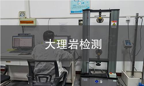 大理岩检测
