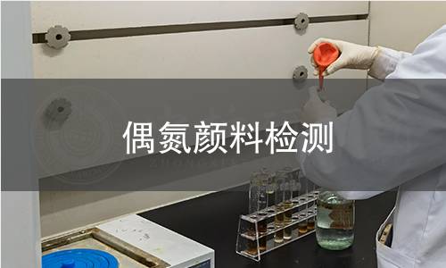 偶氮颜料检测