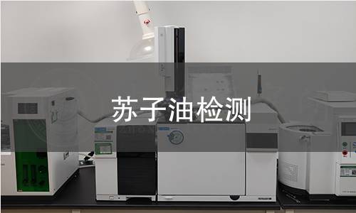 苏子油检测