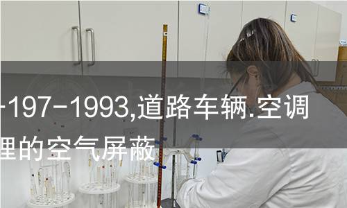 NF F13-197-1993,道路车辆.空调.经过处理的空气屏蔽