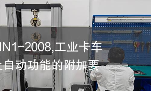 NF H96-332/IN1-2008,工业卡车的安全.卡车上自动功能的附加要求