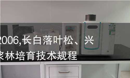 LY/T 1672-2006,长白落叶松、兴安落叶松纸浆林培育技术规程