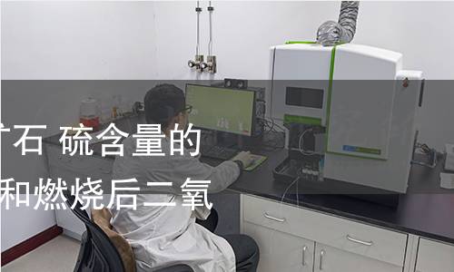 ISO 320-1981,锰矿石 硫含量的测定 硫酸钡重量法和燃烧后二氧化硫滴定法