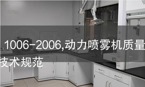 NY/T 1006-2006,动力喷雾机质量评价技术规范