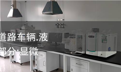 NF R19-501-7-2011,道路车辆.液压管路部件清洁度.第7部分:显微分析测量粒径和计数.