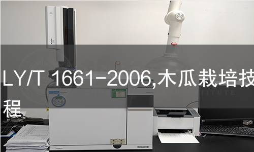LY/T 1661-2006,木瓜栽培技术规程