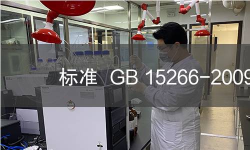 标准  GB 15266-2009