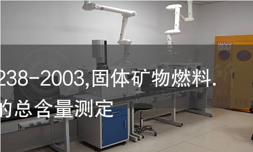 ISO 15238-2003,固体矿物燃料.煤中镉的总含量测定