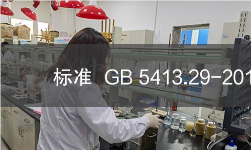 标准  GB 5413.29-2010