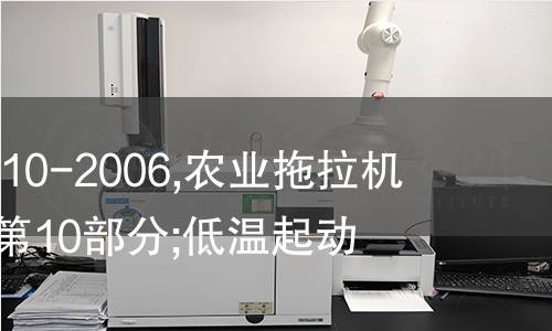 GB/T 3871.10-2006,农业拖拉机  试验规程 第10部分;低温起动