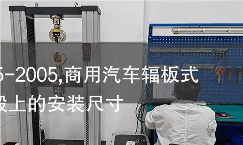 GB/T 4095-2005,商用汽车辐板式车轮在轮毂上的安装尺寸