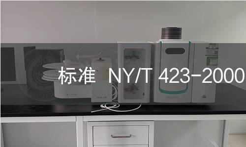 标准  NY/T 423-2000