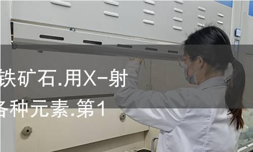 ISO 9516-1-2003,铁矿石.用X-射线荧光光度法测定各种元素.第1部分:综合规程