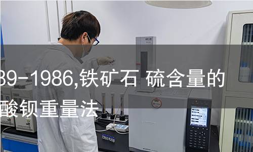 ISO 4689-1986,铁矿石 硫含量的测定 硅酸钡重量法